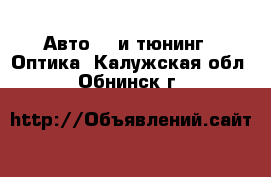 Авто GT и тюнинг - Оптика. Калужская обл.,Обнинск г.